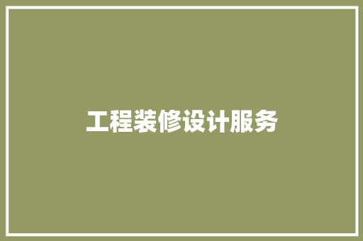 工程装修设计服务