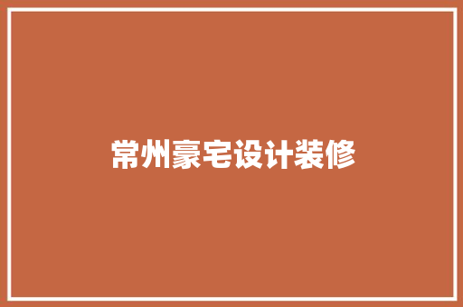 常州豪宅设计装修