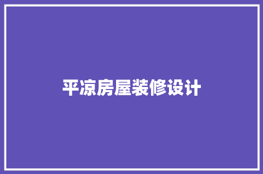 平凉房屋装修设计  第1张