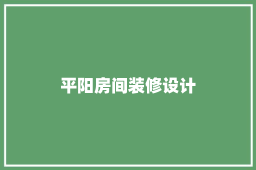 平阳房间装修设计