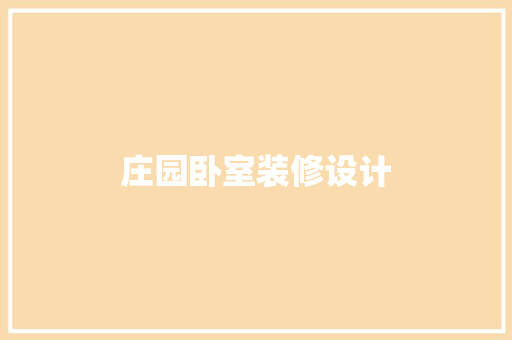 庄园卧室装修设计