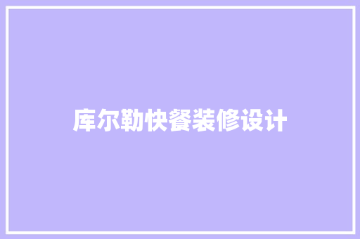 库尔勒快餐装修设计  第1张