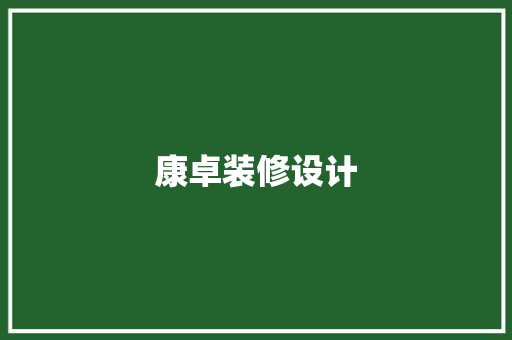 康卓装修设计