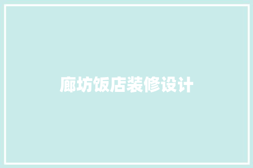 廊坊饭店装修设计
