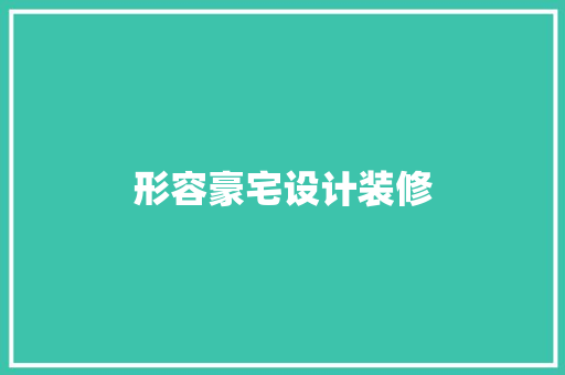 形容豪宅设计装修