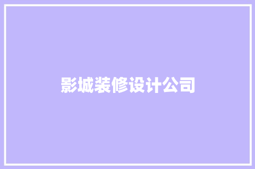 影城装修设计公司