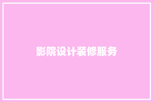 影院设计装修服务