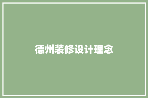 德州装修设计理念