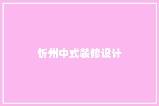 忻州中式装修设计