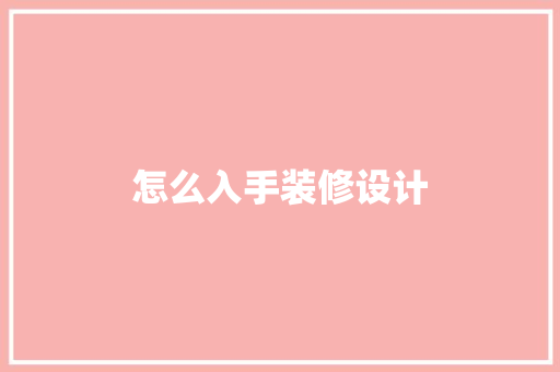 怎么入手装修设计