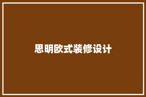 思明欧式装修设计